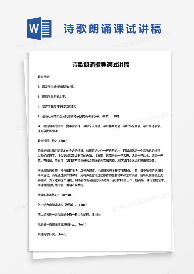 诗歌朗诵指导课试讲稿word模板