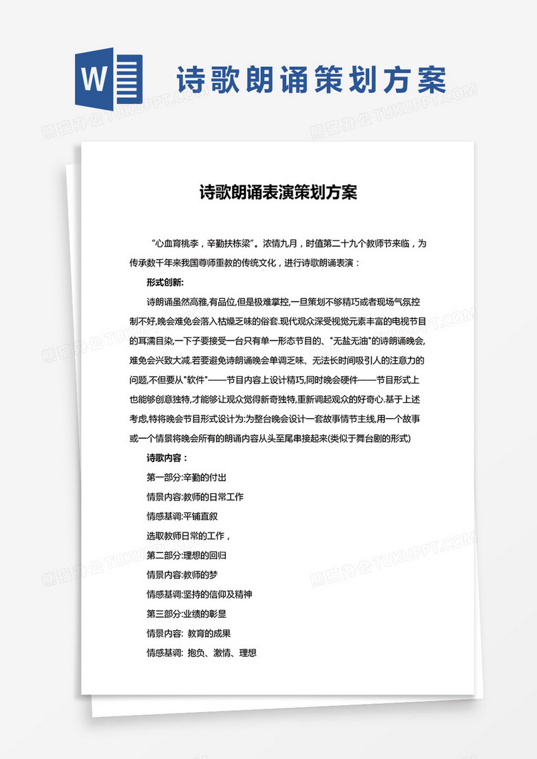 诗歌朗诵表演策划方案Word模板
