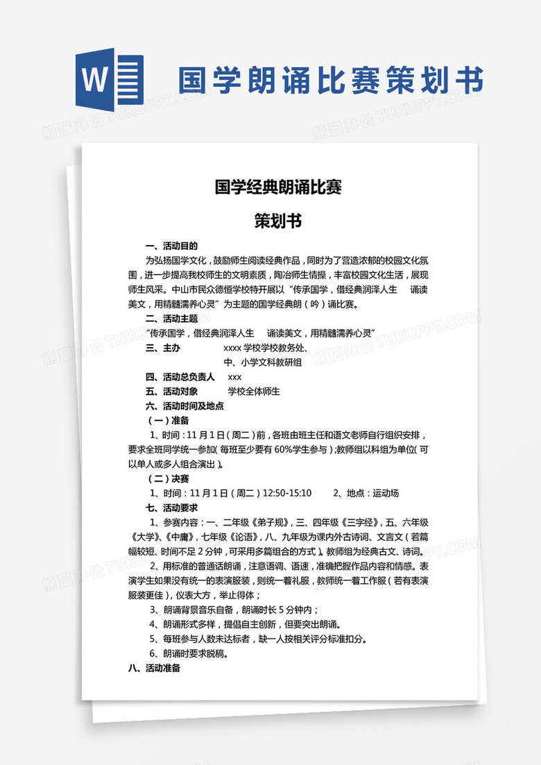 国学经典朗诵比赛策划书Word模板