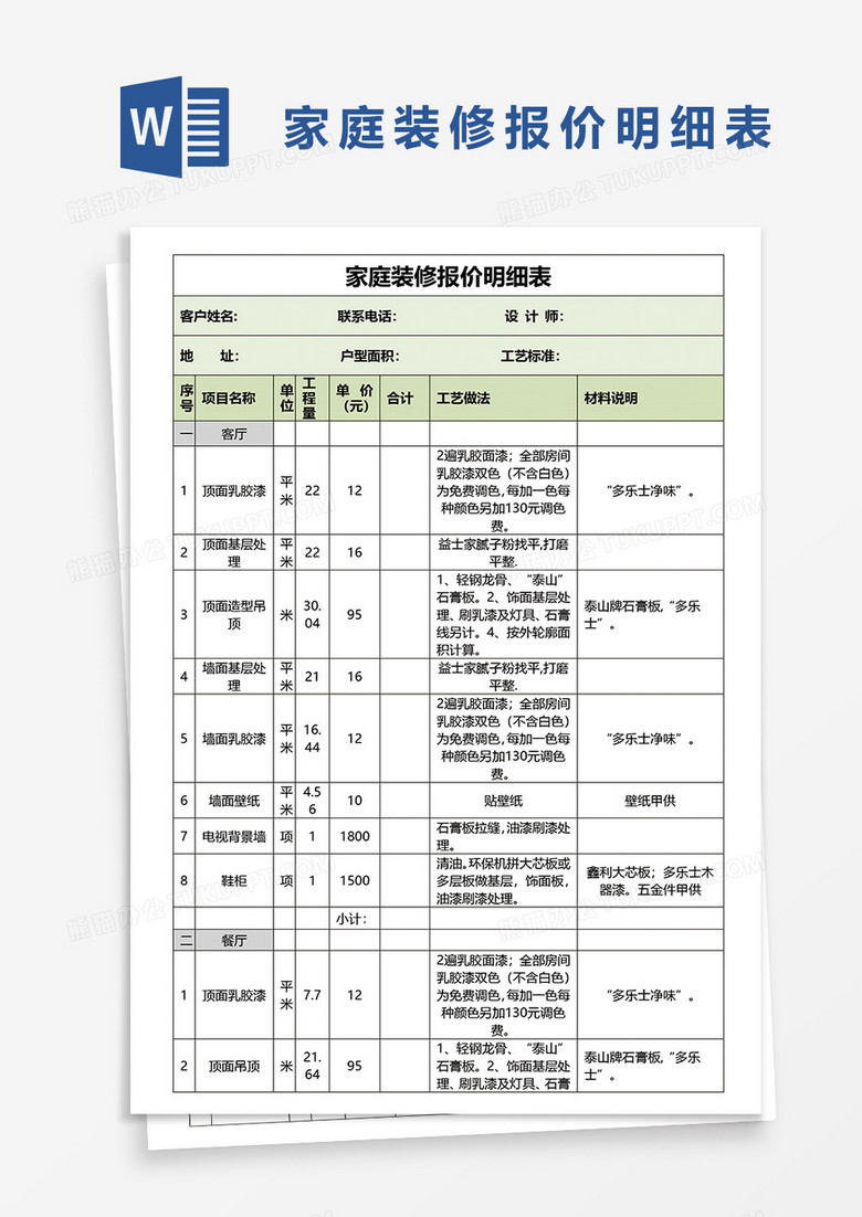 家庭装修报价明细表word模板