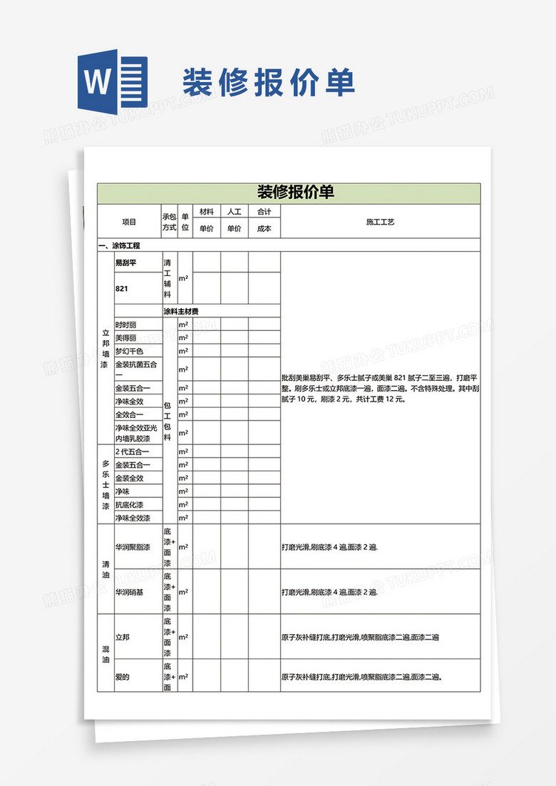 装修报价单word模板