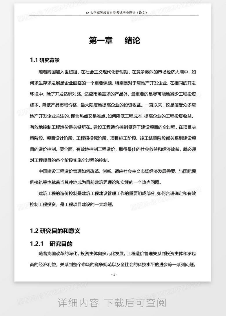 自学考试论文 浅谈建筑工程管理中工程造价控制word模板下载 管理 熊猫办公