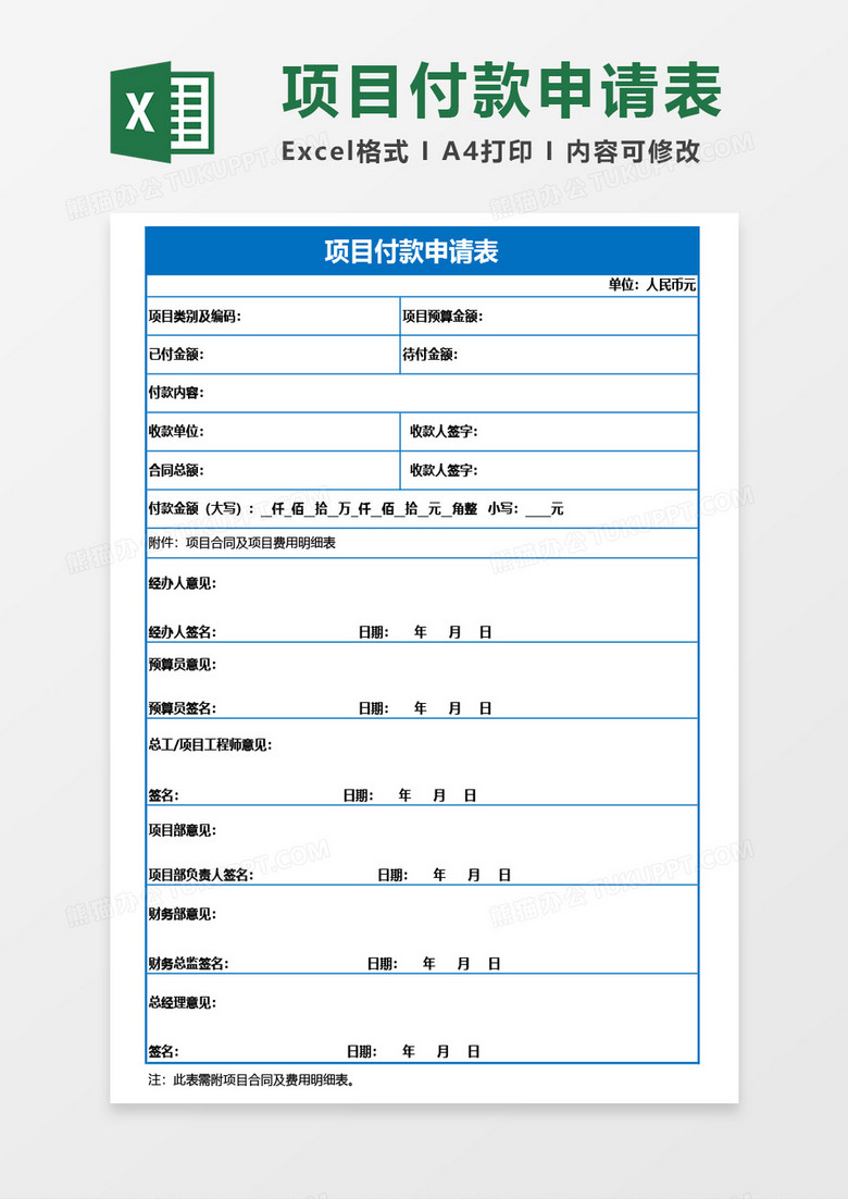 项目付款申请表Excel模板