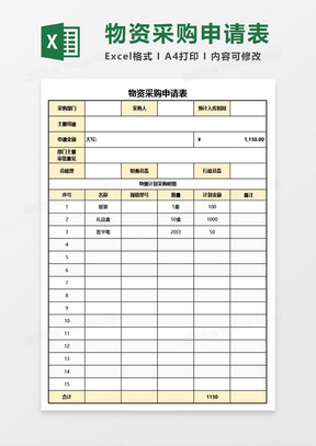 物资采购申请表Excel模板