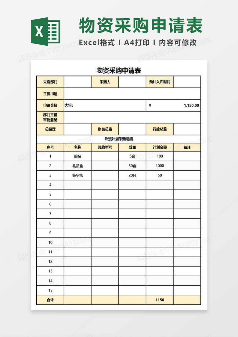 物资采购申请表Excel模板