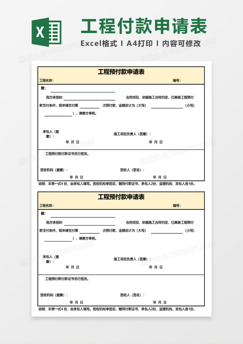 工程预付款申请表Excel模板