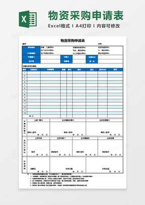 公司物资采购申请表Excel模板