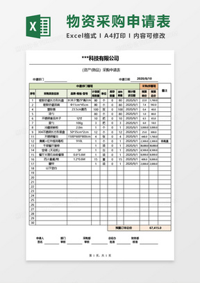 资产物资采购申请表Excel模板