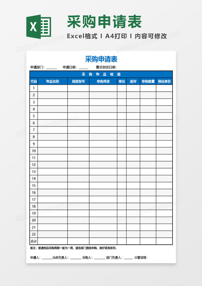 采购申请表Excel模板