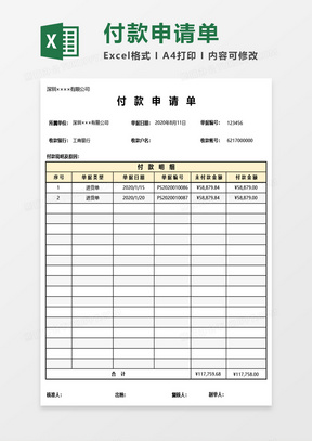 最新付款申请单Excel模板