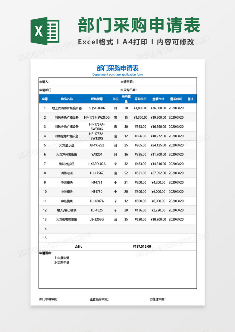 部门采购申请表Excel模板