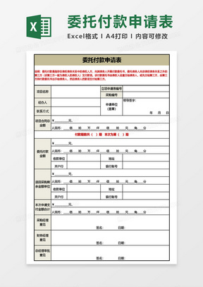 委托付款申请表Excel模板