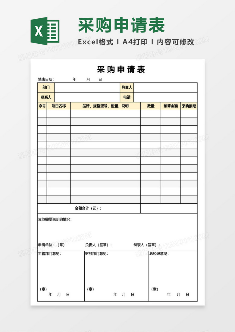 公司采购申请表Excel模板