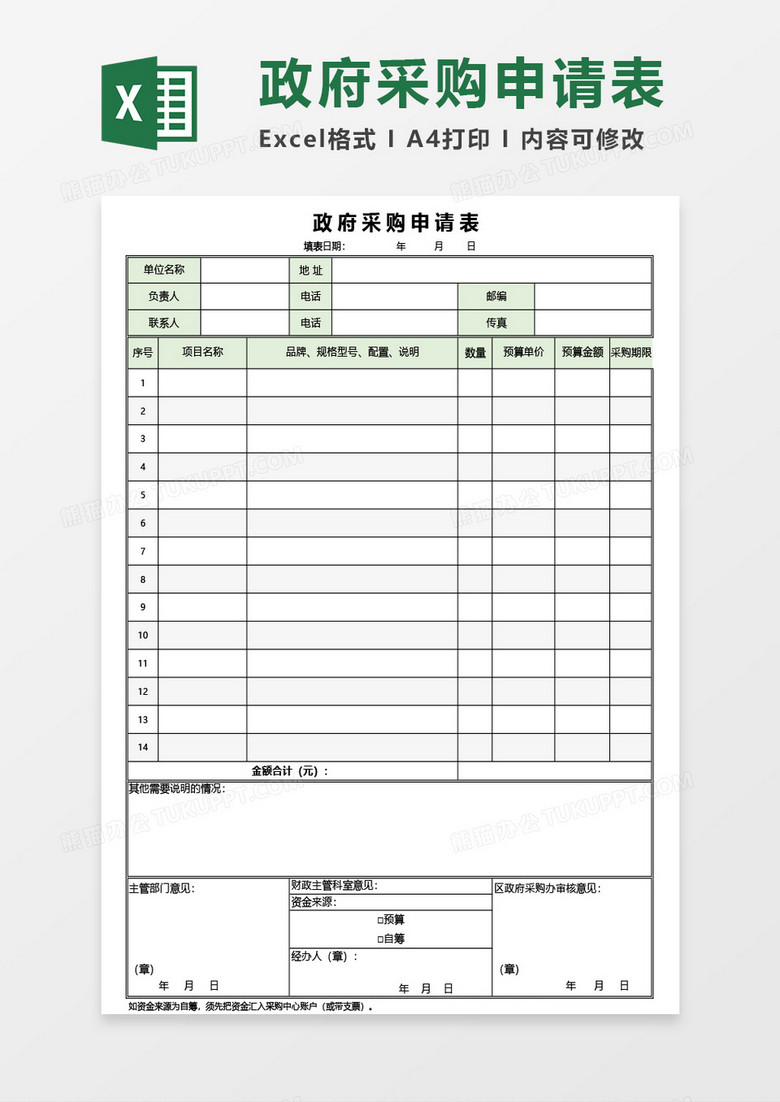 政府采购申请表Excel模板