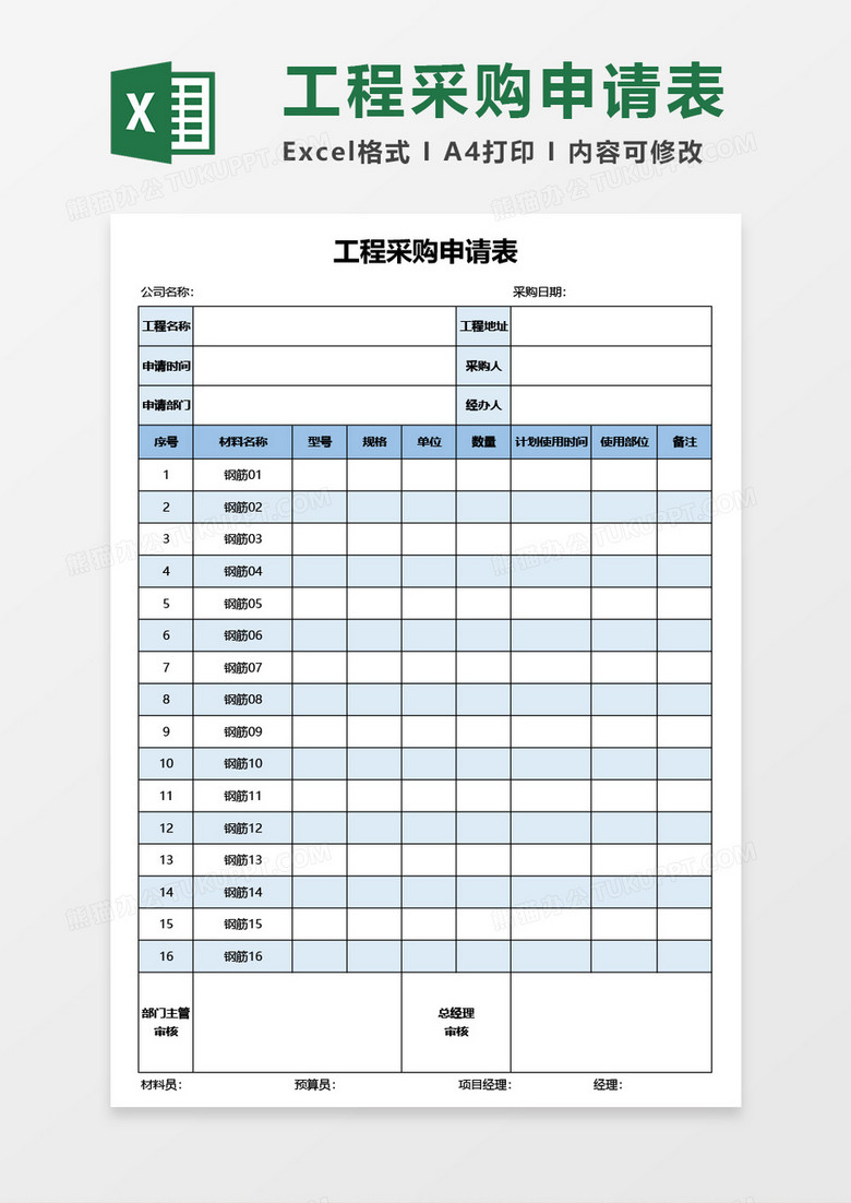 工程采购申请表Excel模板