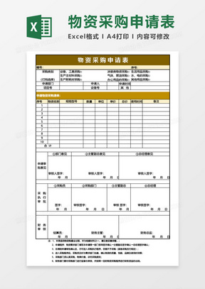 实用公司物资采购申请表Excel模板