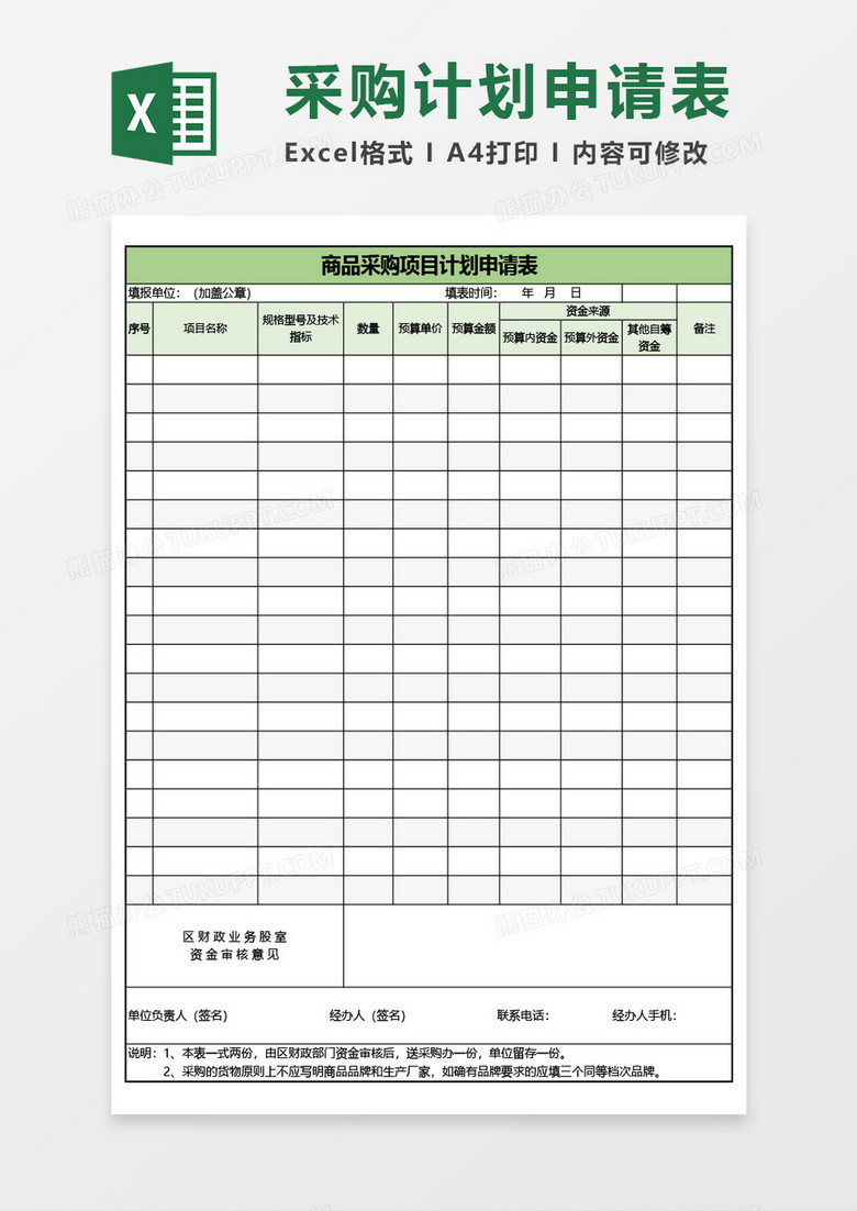 实用商品采购项目计划申请表Excel模板