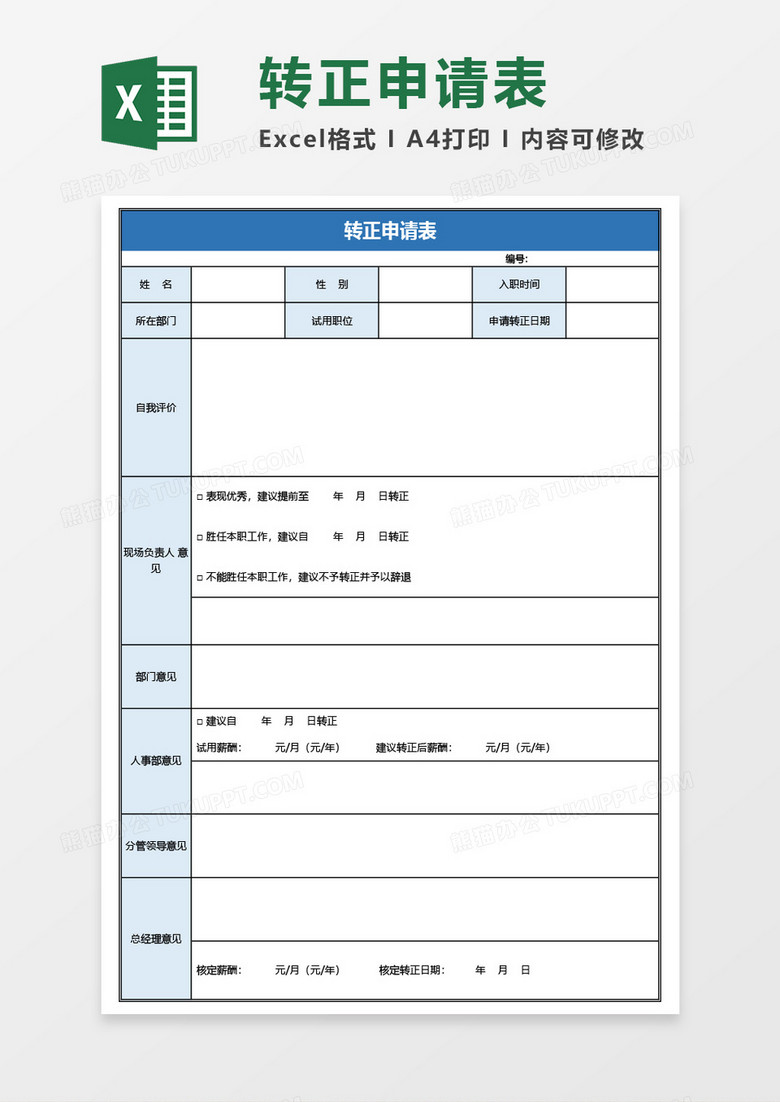 转正申请表Excel模板