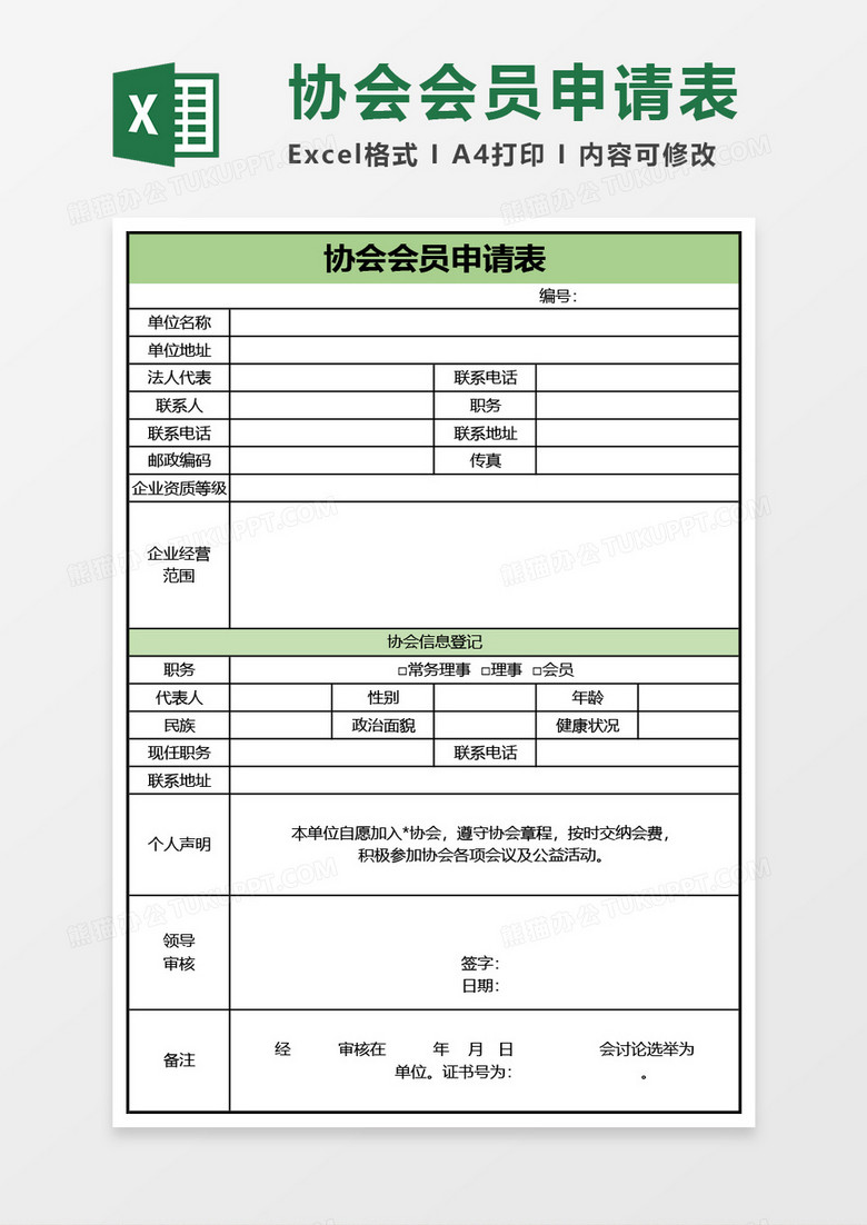 协会会员申请表Excel模板