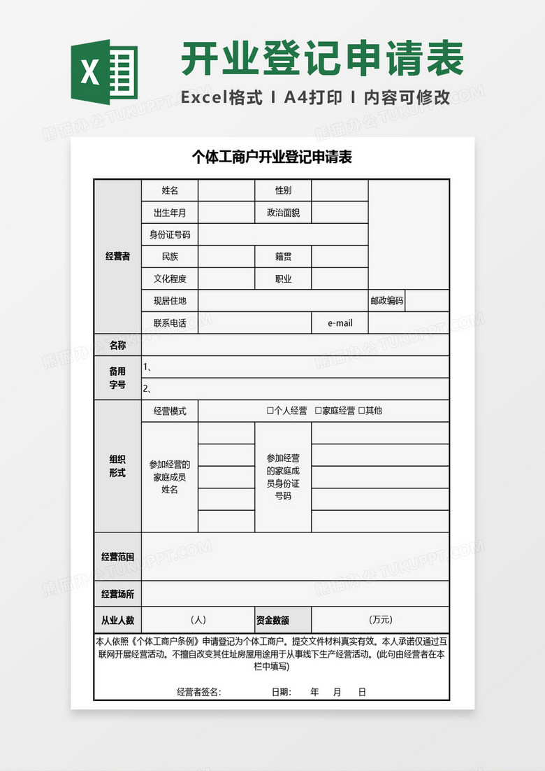 个体工商户开业登记申请表Excel模板