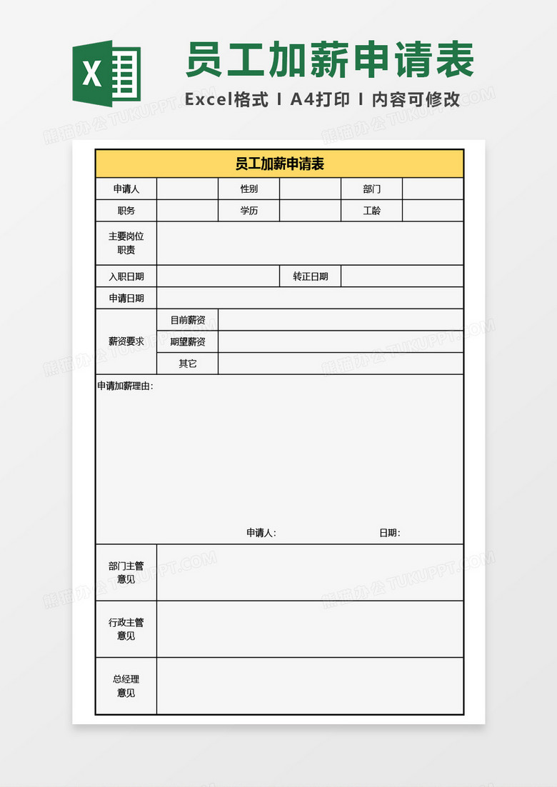 员工加薪申请表Excel模板