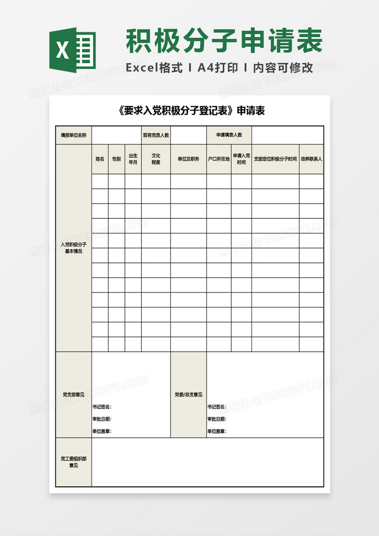 《要求入党积极分子登记表》申请表Excel模板