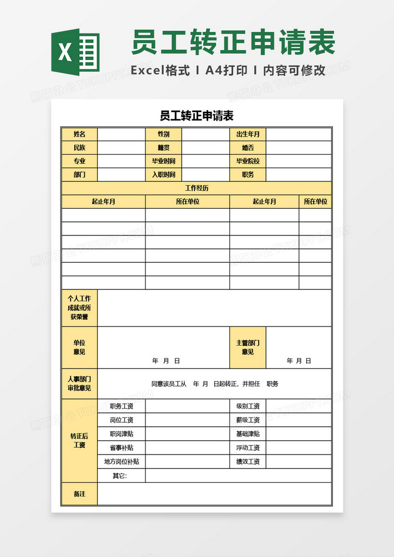 员工转正申请表实用Excel模板