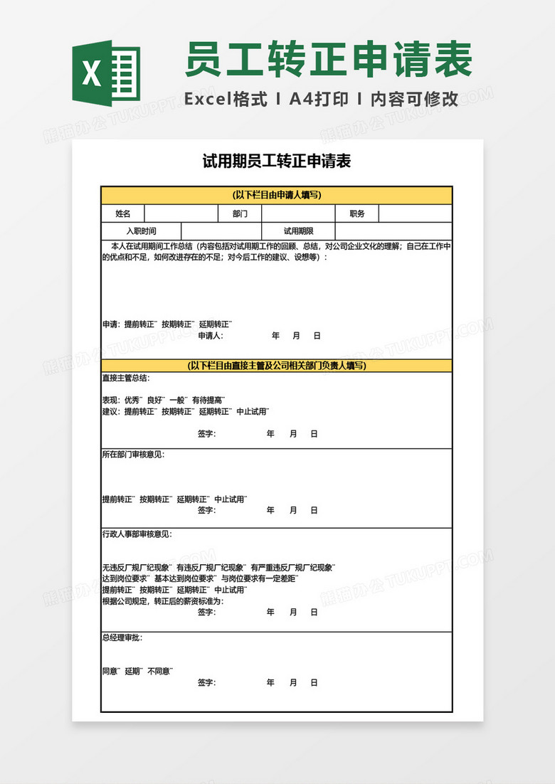 最新试用期员工转正申请表通用Excel模板