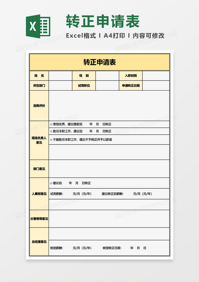 最新实用转正申请表Excel模板