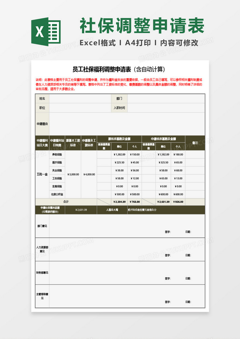 员工社保福利调整申请表（含自动计算）Excel模板