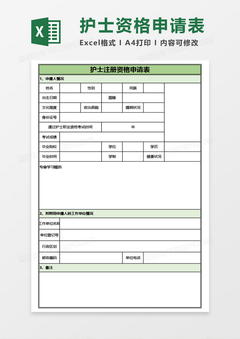 护士注册资格申请表Excel模板