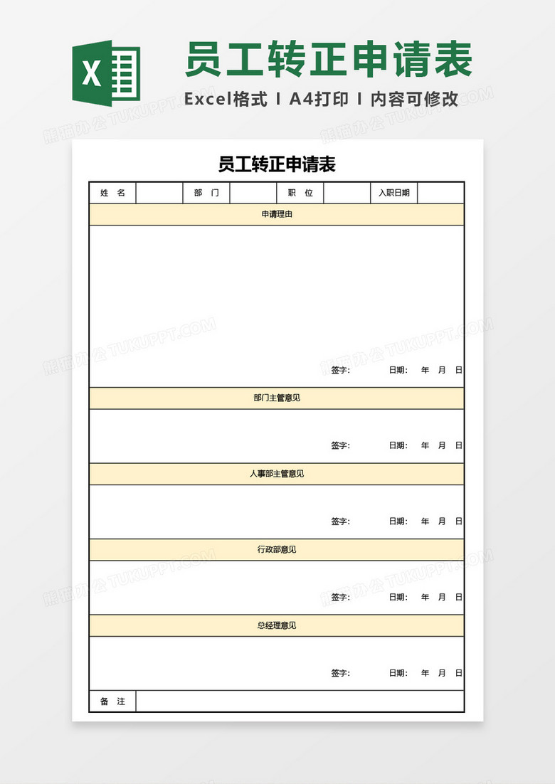 最新公司员工转正申请表实用Excel模板