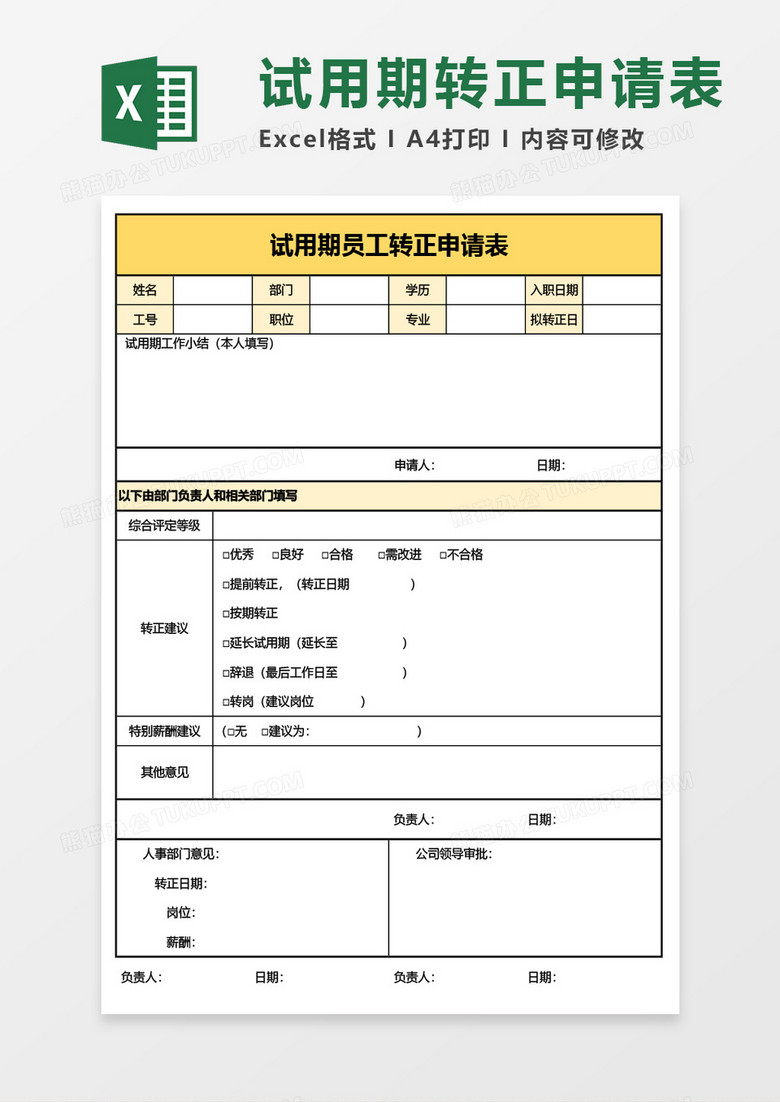 公司试用期员工转正申请表Excel模板