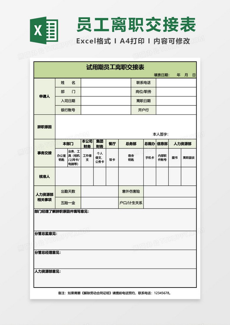 试用期员工离职交接表Excel模板