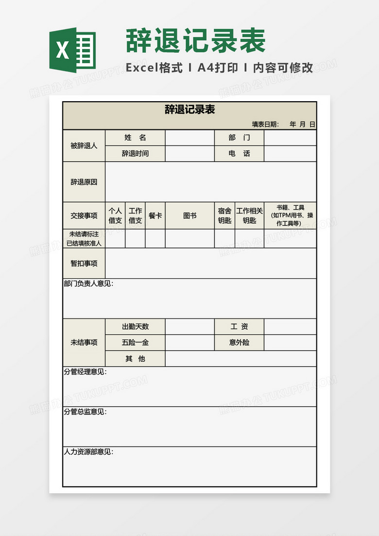 辞退记录表excel模板