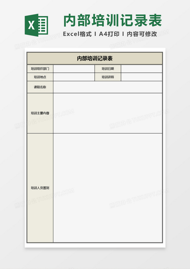 内部培训记录表Excel模板