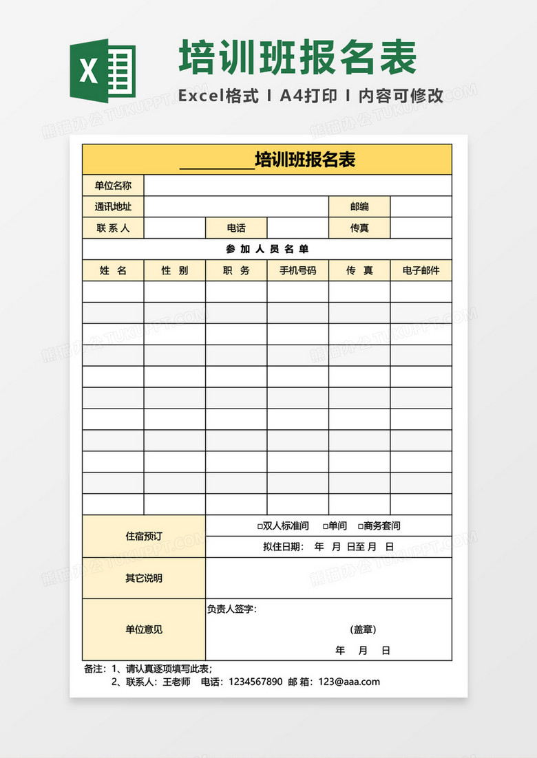 最新培训班报名表Excel模板