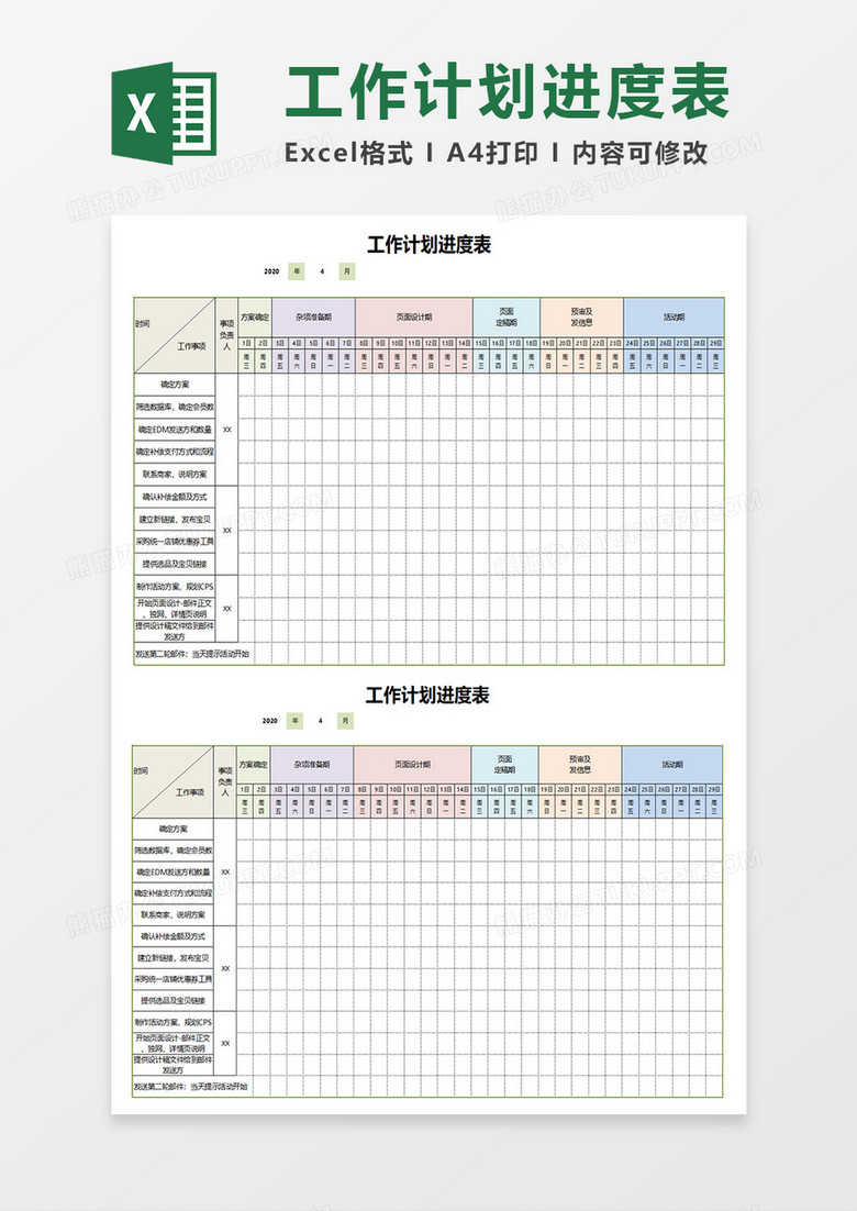 工作计划进度表通用Excel模板