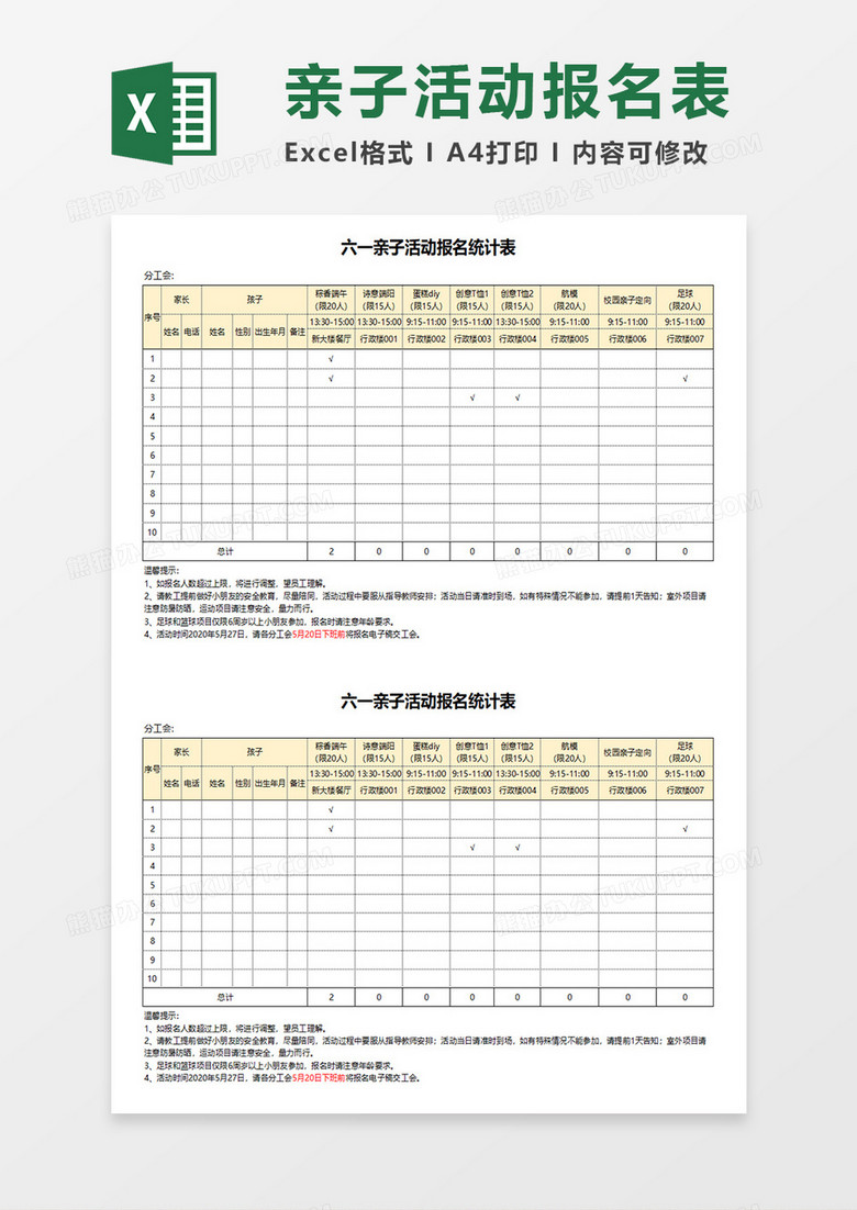 六一亲子活动报名统计表通用Excel模板