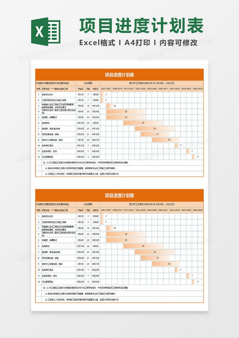 项目进度计划表组织渐变填充通用Excel模板