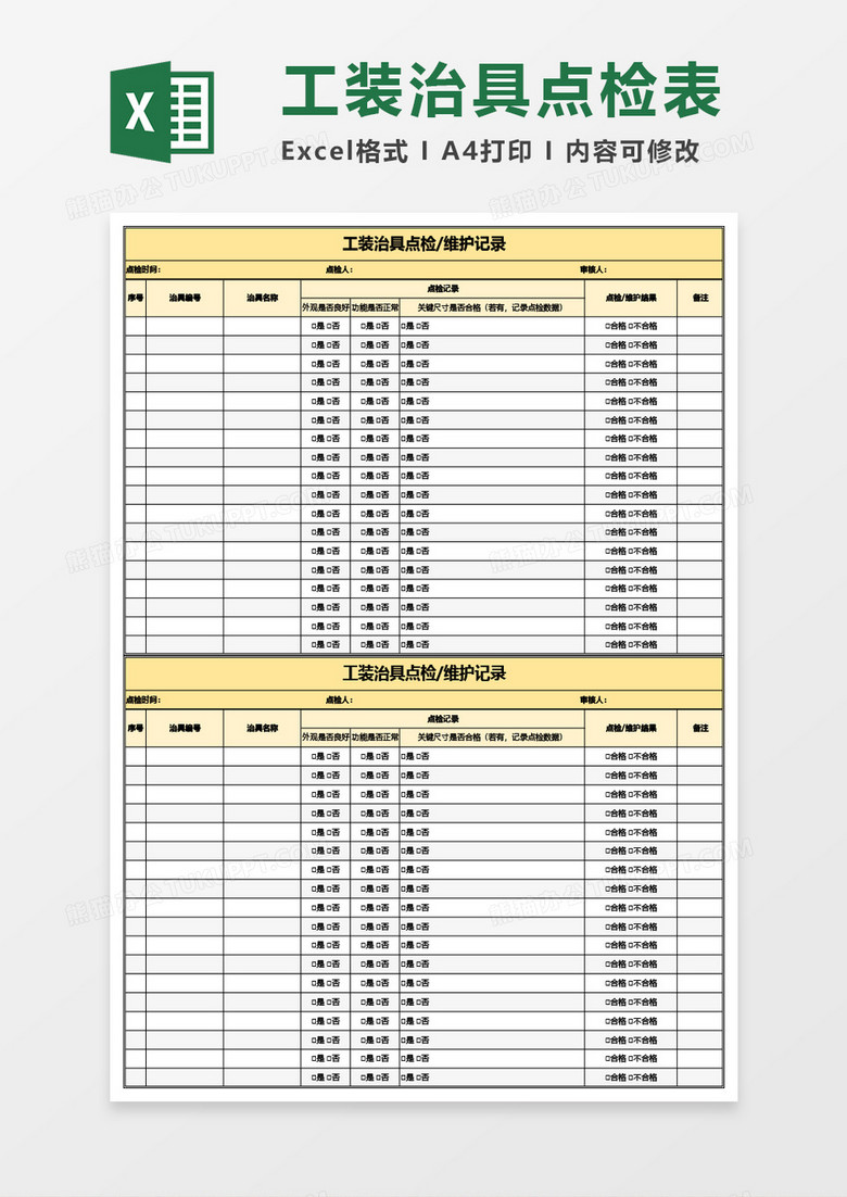 工装治具点检维护记录Excel模板