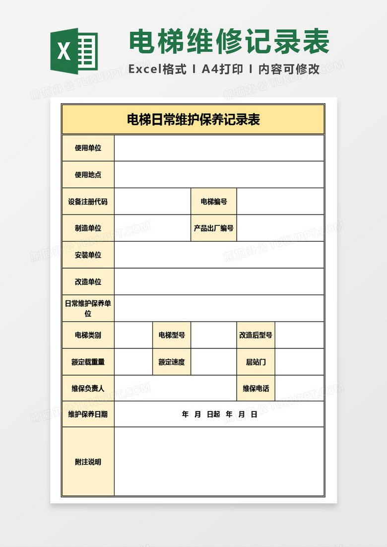 电梯日常维护保养记录表Excel模板