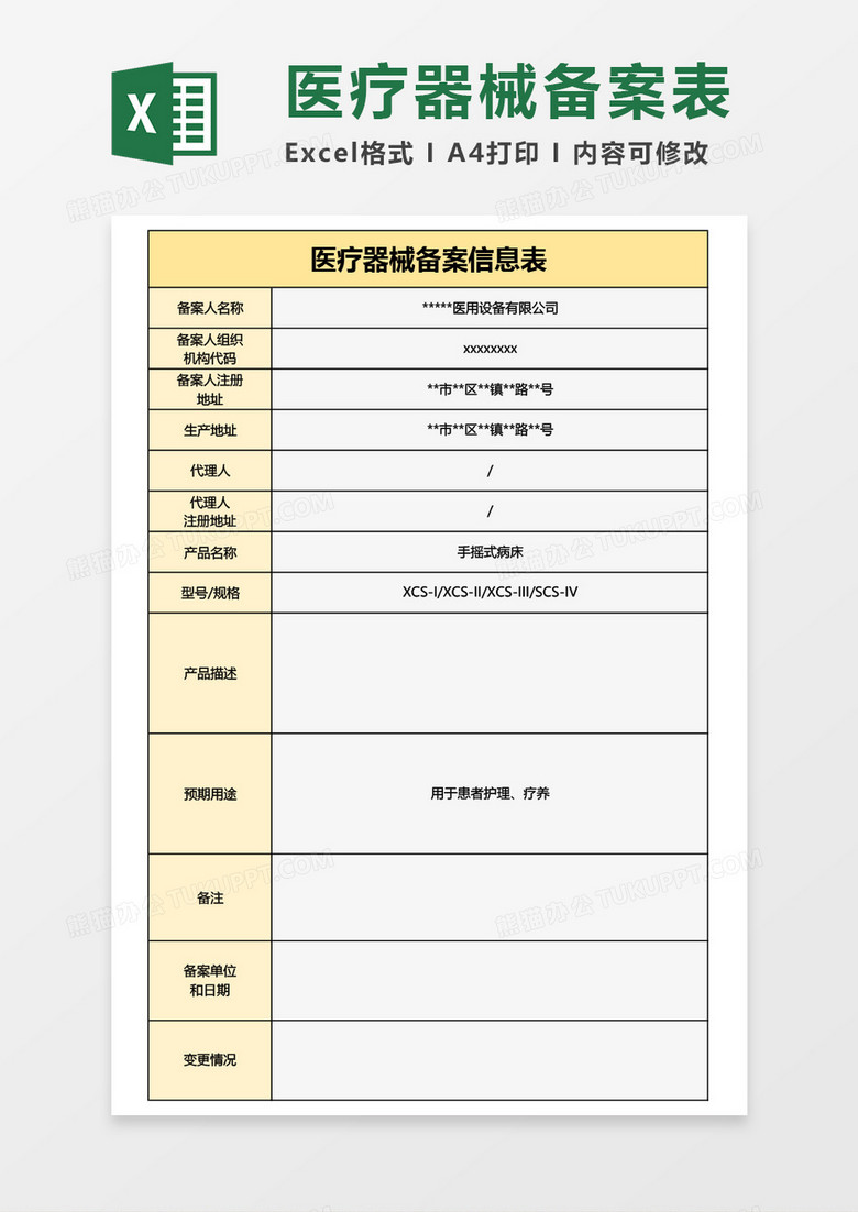 医疗器械备案信息表Excel模板