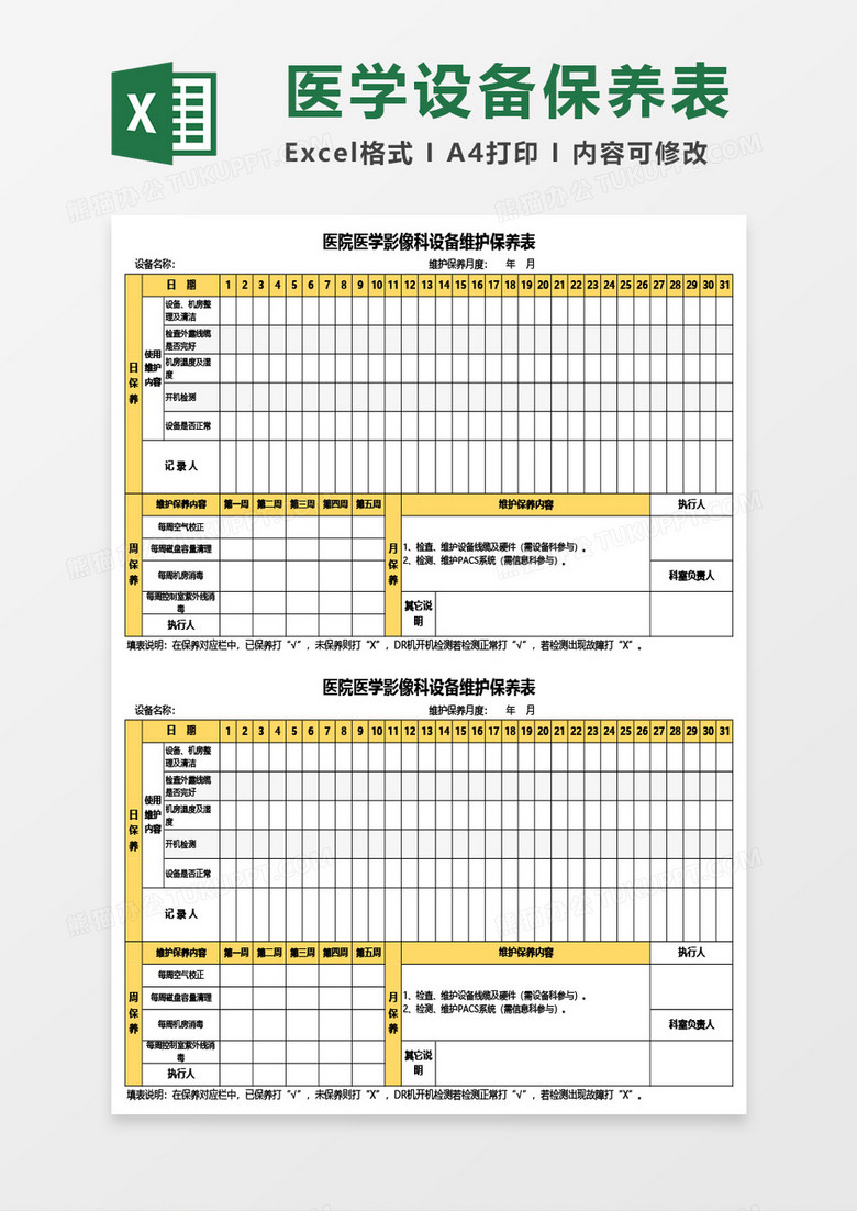 医院医学影像科设备维护保养表Excel模板