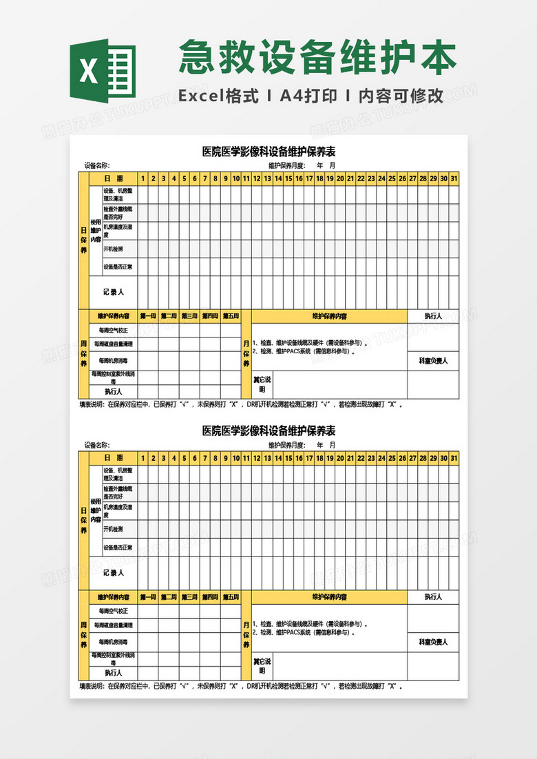 急救设备维护保养记录本Excel模板