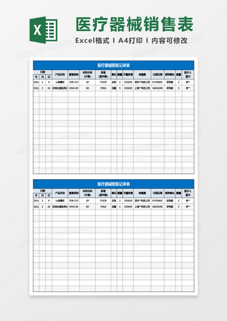 医疗器械销售记录表Excel模板