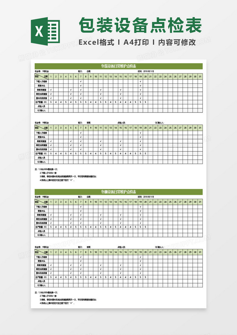 包装设备日常维护点检表Excel模板