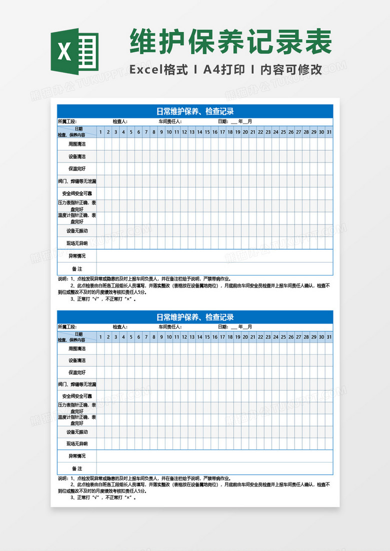 日常维护保养、检查记录Excel模板