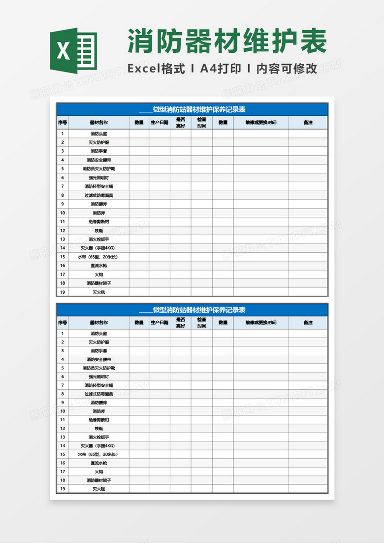 微型消防站器材维护保养记录表Excel模板