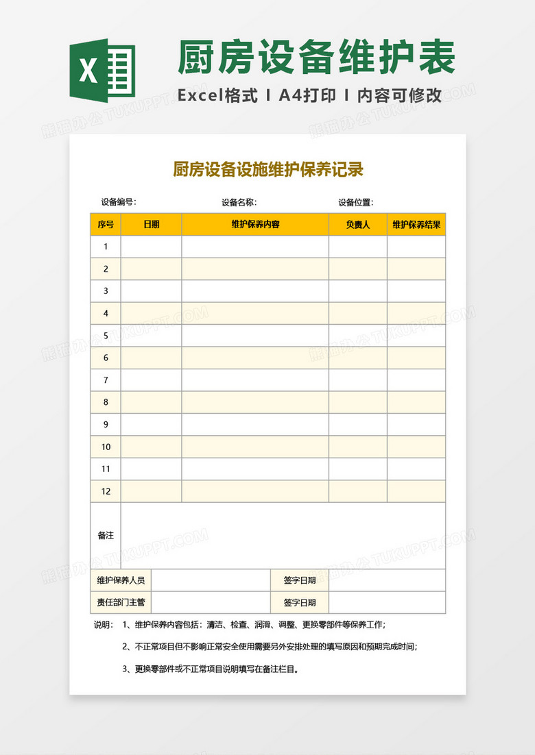 厨房设备设施维护保养记录Excel模板